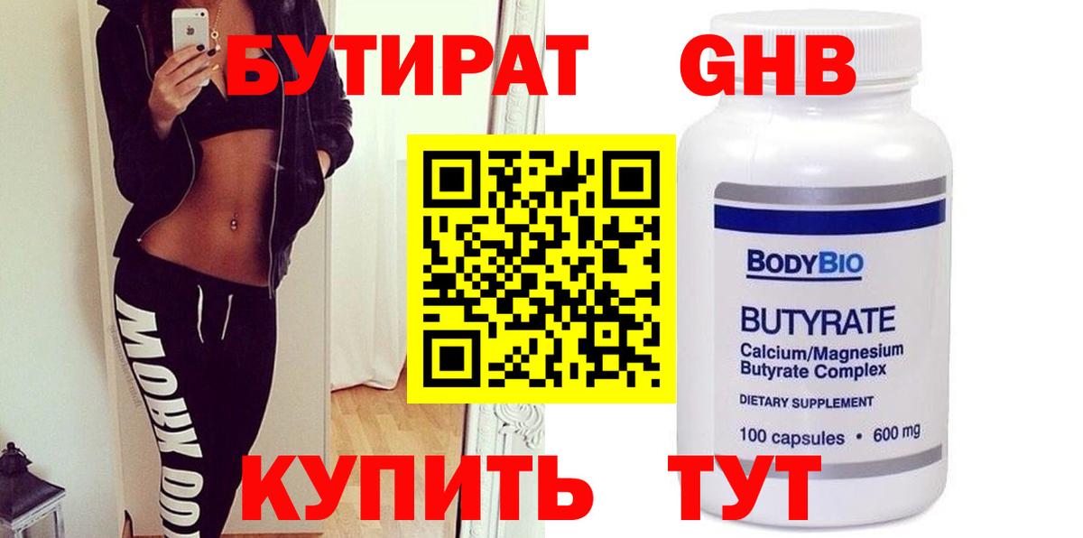 БУТИРАТ GHB Чита